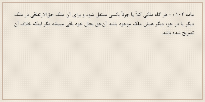 ماده۱۰۲
