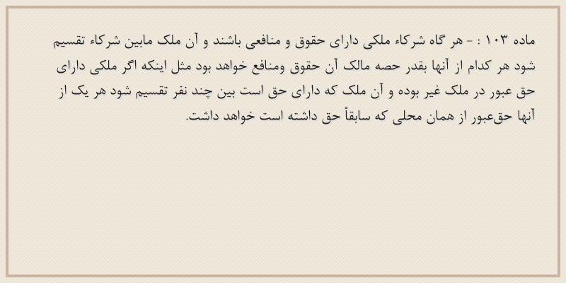 ماده۱۰۳