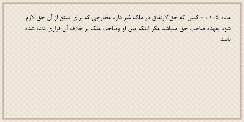 ماده۱۰۵