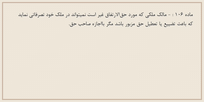 ماده۱۰۶