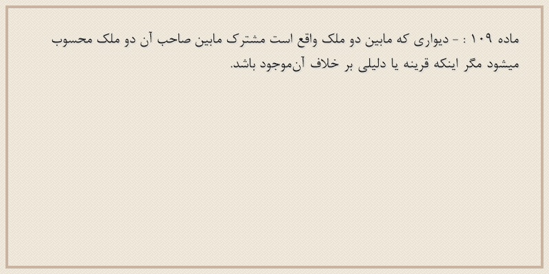 ماده۱۰۹