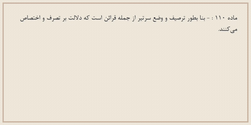 ماده۱۱۰