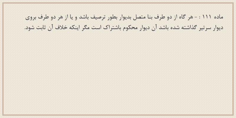 ماده۱۱۱