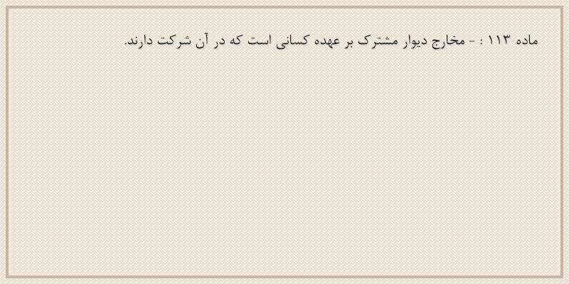 ماده۱۱۳