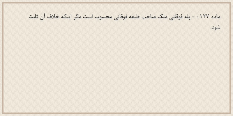 ماده۱۲۷