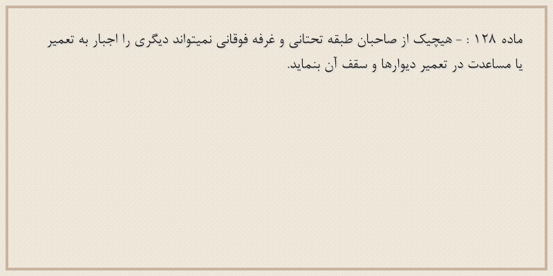 ماده۱۲۸