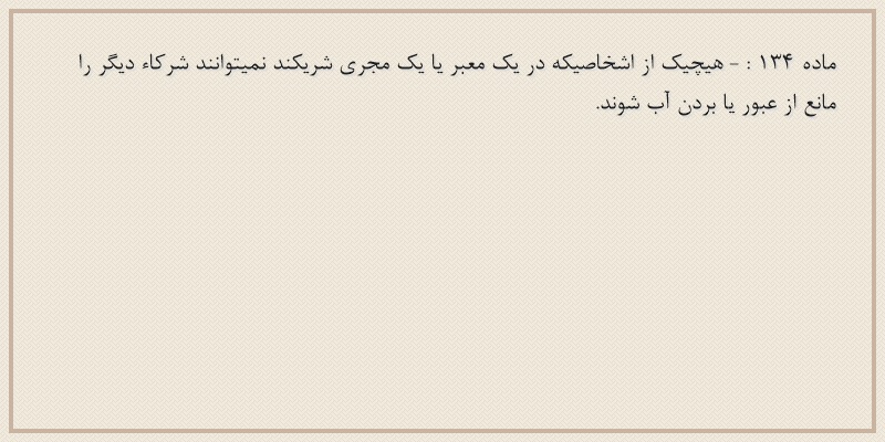 ماده۱۳۴