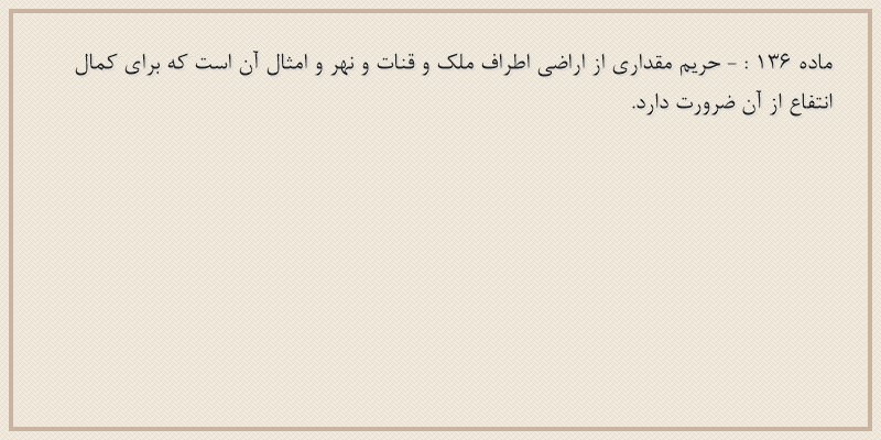 ماده۱۳۶