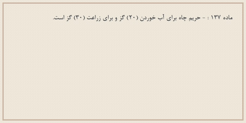 ماده۱۳۷