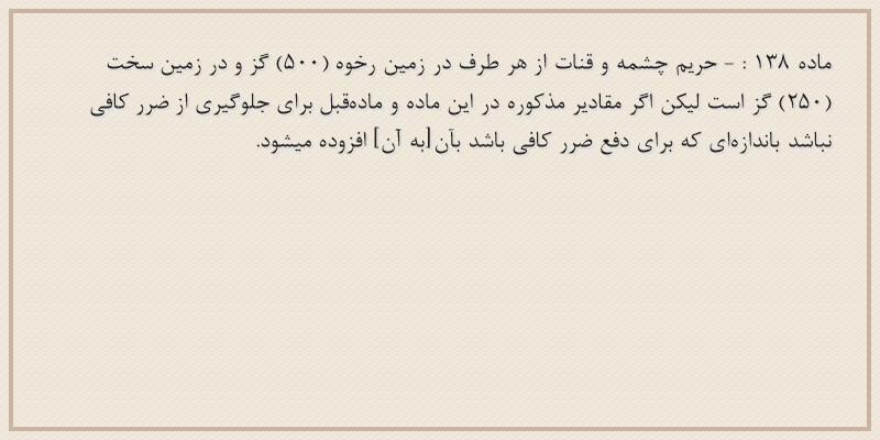 ماده۱۳۸