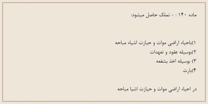 ماده۱۴۰