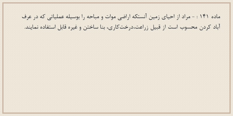 ماده۱۴۱