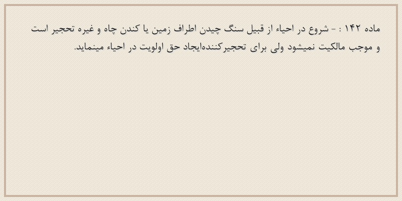 ماده۱۴۲