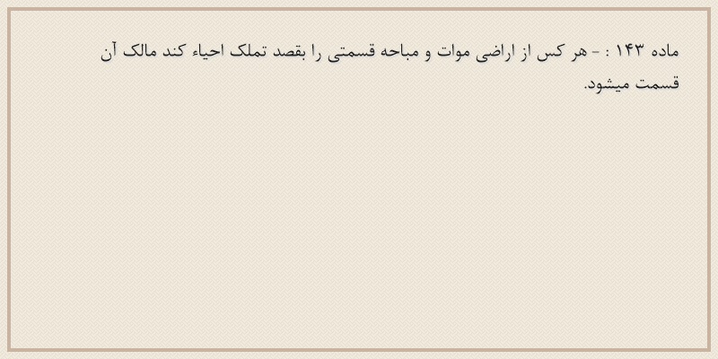 ماده۱۴۳
