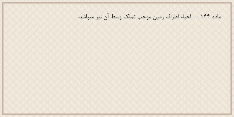 ماده۱۴۴