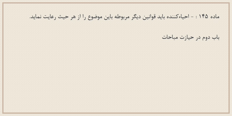 ماده۱۴۵
