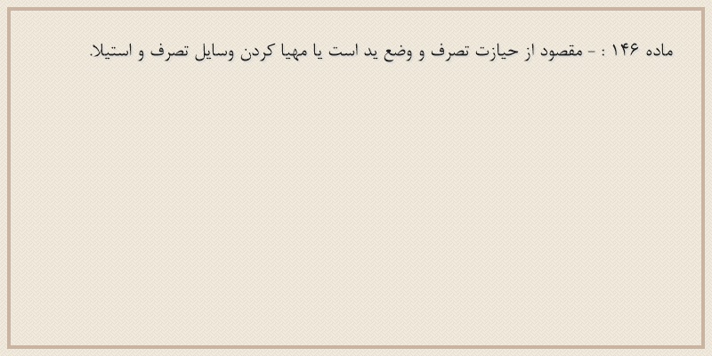 ماده۱۴۶