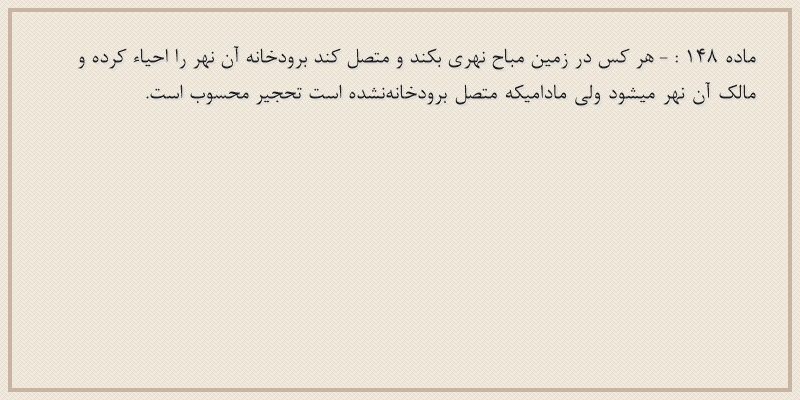 ماده۱۴۸