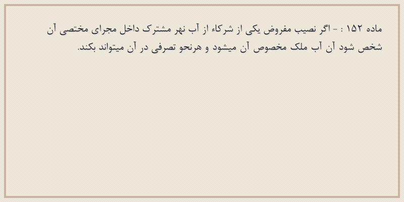 ماده۱۵۲