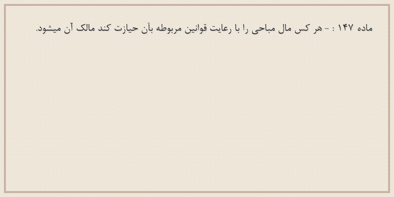 ماده۱۴۷