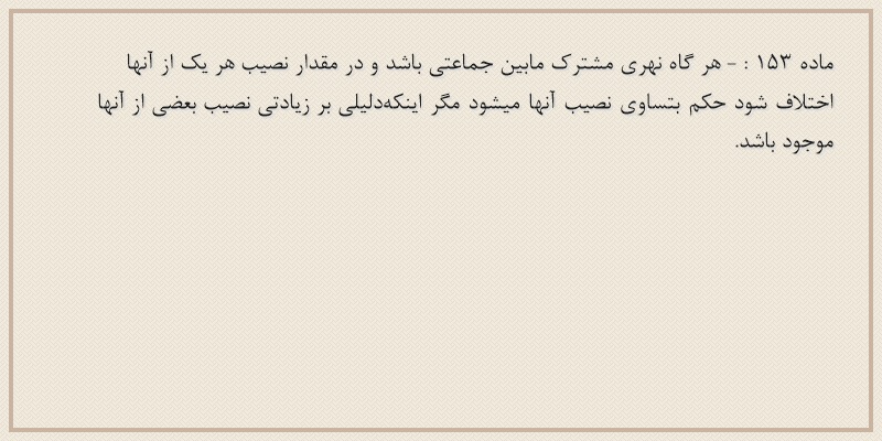 ماده۱۵۳