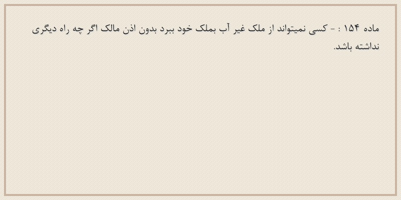 ماده۱۵۴