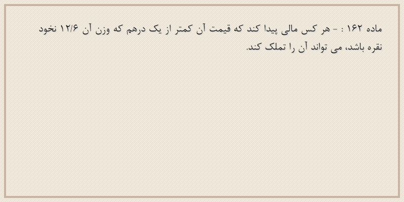 ماده۱۶۲