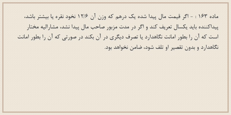 ماده۱۶۳
