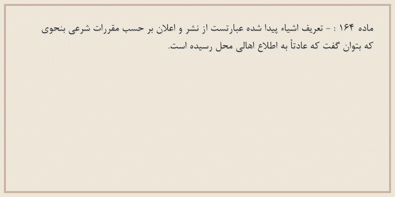 ماده۱۶۴