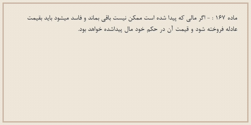 ماده۱۶۷