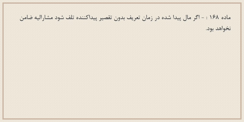 ماده۱۶۸
