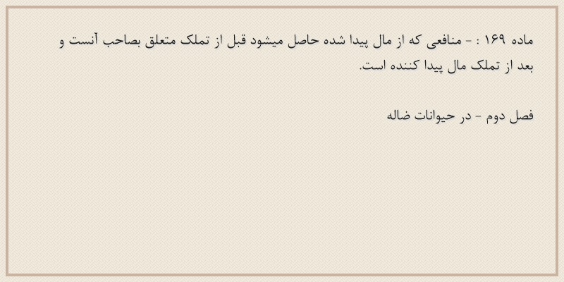 ماده۱۶۹