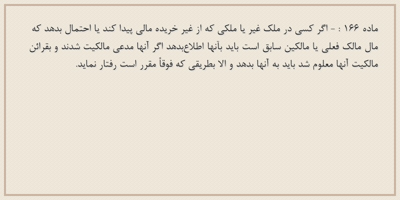 ماده۱۶۶