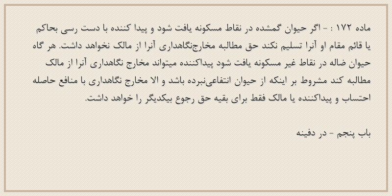 ماده۱۷۲