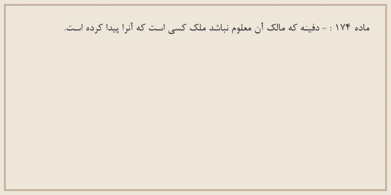 ماده۱۷۴
