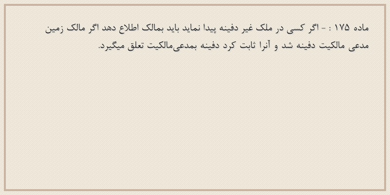 ماده۱۷۵