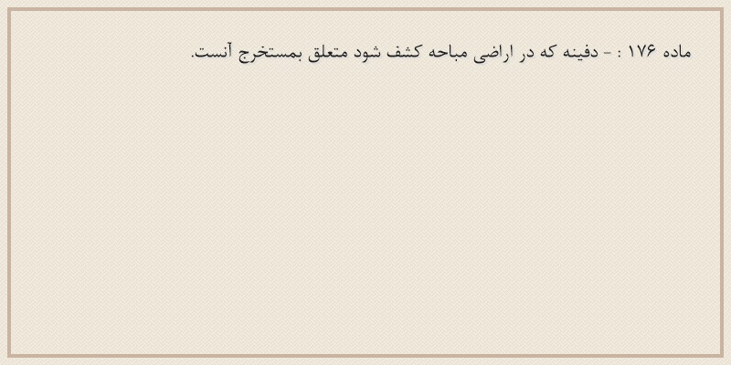 ماده۱۷۶