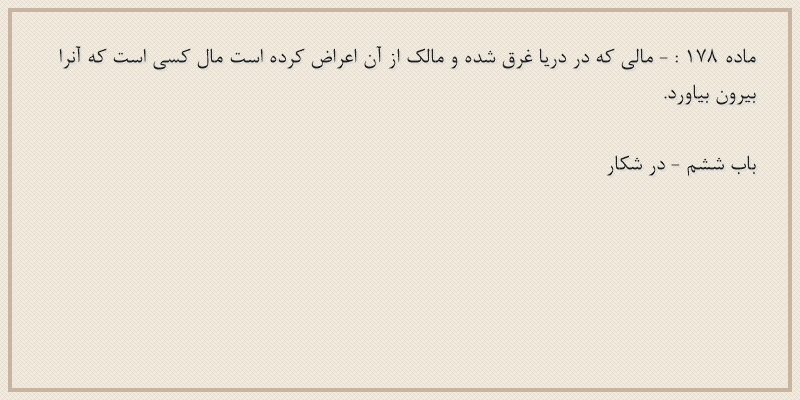 ماده۱۷۸