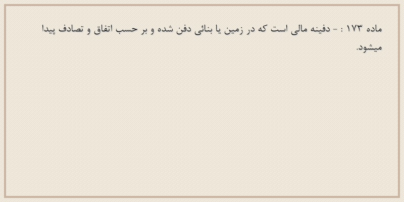 ماده۱۷۳