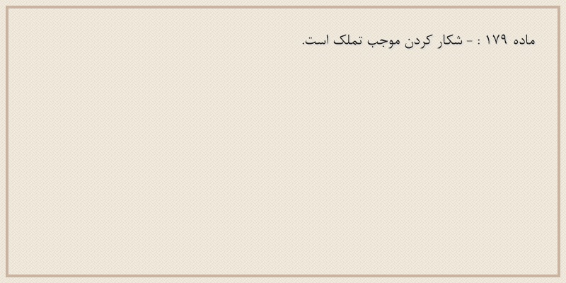 ماده۱۷۹