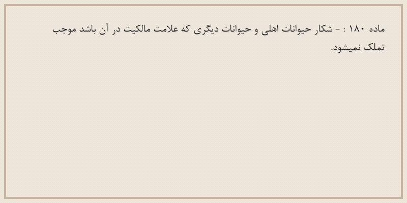 ماده۱۸۰