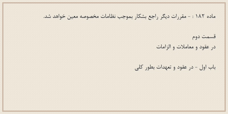 ماده۱۸۲