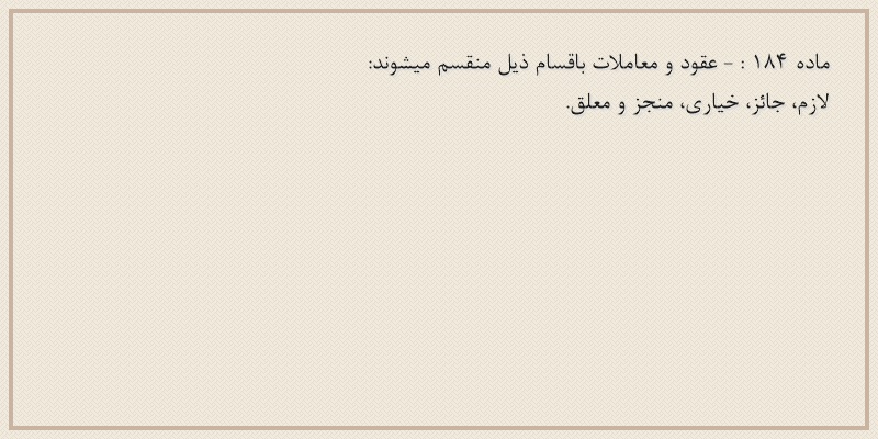 ماده۱۸۴