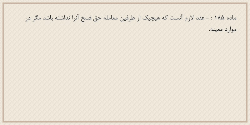 ماده۱۸۵
