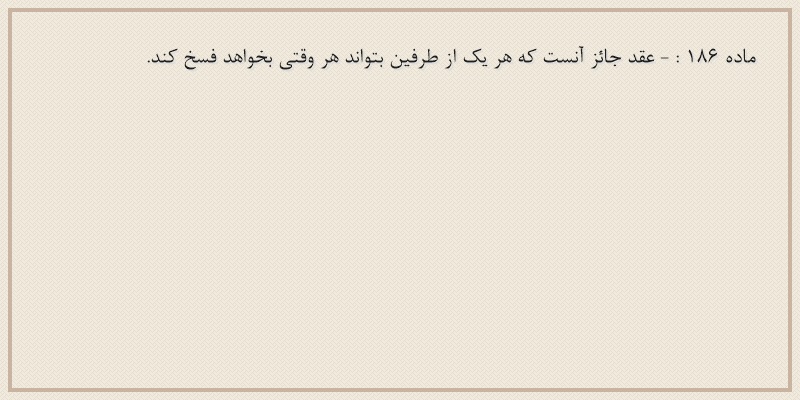 ماده۱۸۶