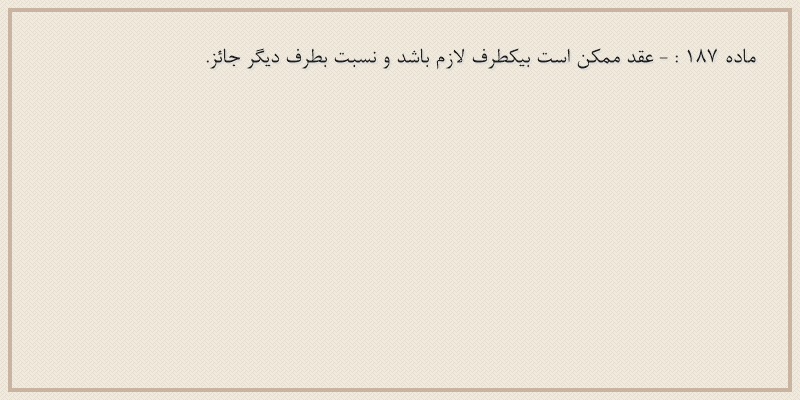 ماده۱۸۷