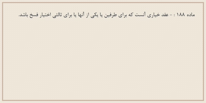 ماده۱۸۸