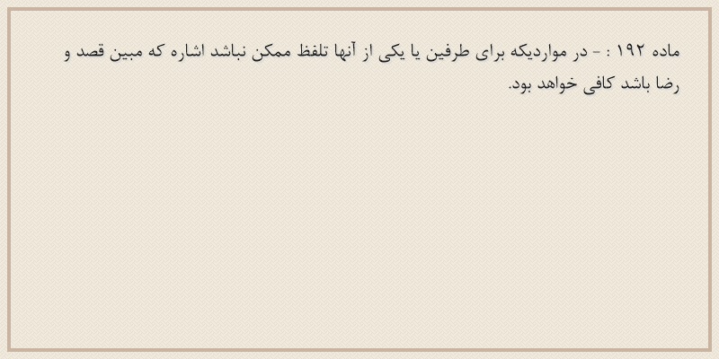 ماده۱۹۲