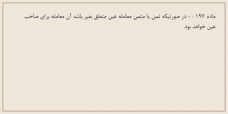 ماده۱۹۷