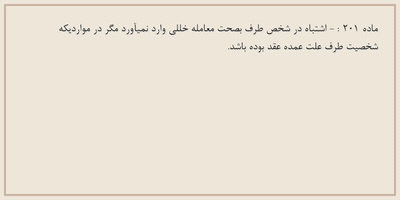 ماده۲۰۱